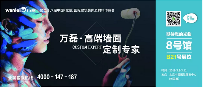 僅剩4天！萬(wàn)磊邀您赴約第二十八中國(guó)（北京）建材展