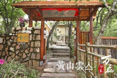 萬磊印象|黃山雲亼，絕美的風景與極致居住感受